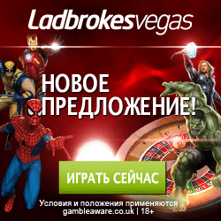 Ladbrokes акция - бонус